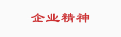 企业精神